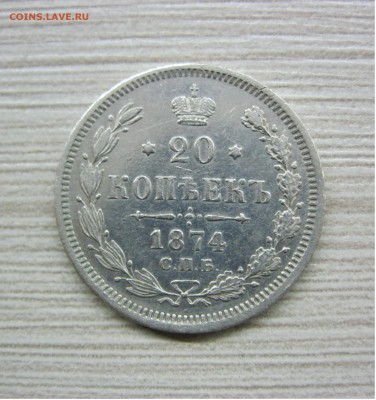 20 копеек 1874 с 200 руб. - IMG_2130.JPG
