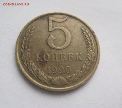5 копеек 1990 м - IMG_5754