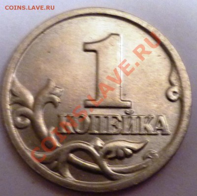1коп. 2002м - раскол - P1050034.JPG