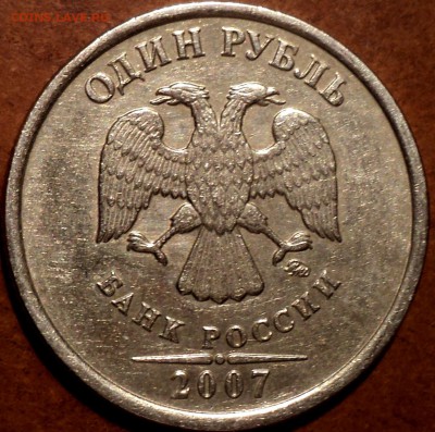 РЕДКАЯ 1 руб 2007 ммд шт 1.12   до 20 12 - DSC06485.JPG