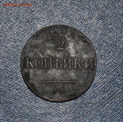 2 копейки 1838 ЕМ НА - DSC_0026.JPG
