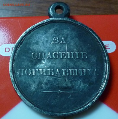 "За спасение погибавших" Николай-1 - P1030459.JPG