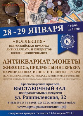 Ярмарка предметов коллекционирования "Коллекция" г.Краснодар - А6-web