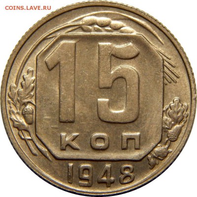 15 копеек 1948 отличная. до 20 декабря 22-30 - DSCN1299.JPG