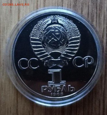 1рубль СССР 1985 40 лет Победы стародел ПРУФ до17.12.16 22-0 - DSC02184.JPG