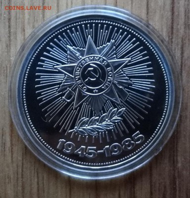 1рубль СССР 1985 40 лет Победы стародел ПРУФ до17.12.16 22-0 - DSC02182.JPG