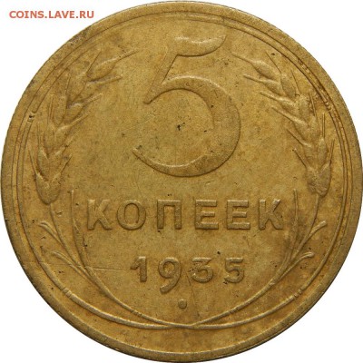 5 копеек 1935н состояние F. до 21 декабря 22-30 - DSCN1292.JPG