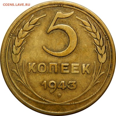 5 копеек 1943 желтый VF до 21 декабря 22-30 - DSCN1289.JPG