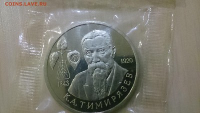 1 рубль 1993 Тимирязев пруф до 19.12.2016 в 22.30 - DSC_0024.JPG