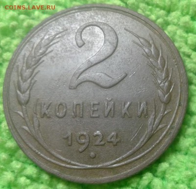 2 копейки 1924 шт.1.2А -(2 штуки)- окончание 18.12.2016 - IMG_20161215_185313