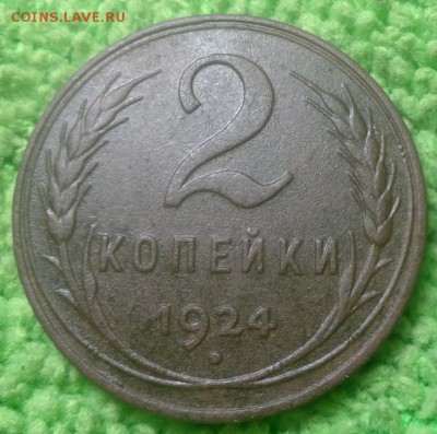 2 копейки 1924 шт.1.2А -(2 штуки)- окончание 18.12.2016 - IMG_20161215_185332
