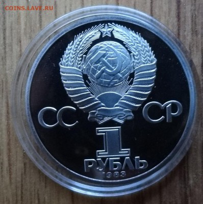 1 рубль СССР 1984 Федоров стародел ПРУФ до 17.12.16 22-00 - DSC02188.JPG