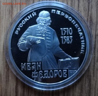 1 рубль СССР 1984 Федоров стародел ПРУФ до 17.12.16 22-00 - DSC02187.JPG