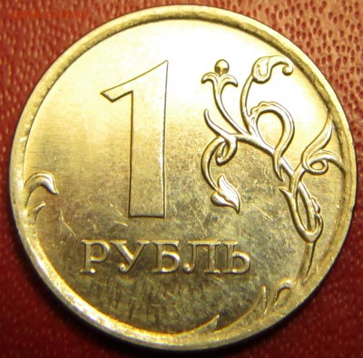 1 рубль 2010 ммд какой штемпель? - IMG_1645.JPG