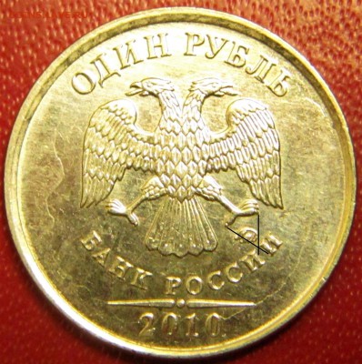 1 рубль 2010 ммд какой штемпель? - IMG_1647.JPG