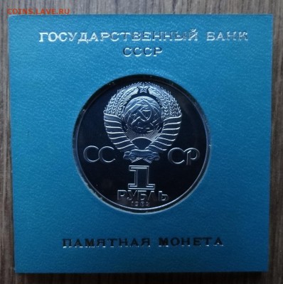 1 рубль СССР 1984 Пушкин стародел ПРУФ до 17.12.16 22-00 - DSC02213.JPG