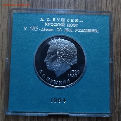 1 рубль СССР 1984 Пушкин стародел ПРУФ до 17.12.16 22-00 - DSC02211.JPG