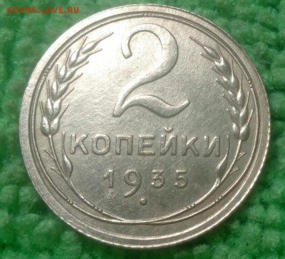 2 копейки 1935 окончание 18.12.16 в 22-00 - IMG_20161215_185424