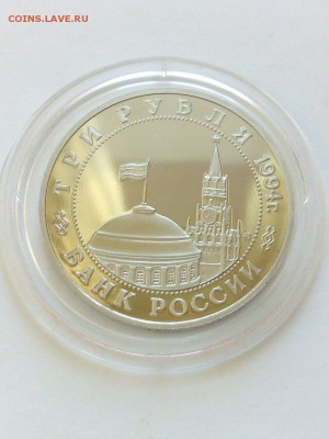 3 рубля 1994 года Партизаны . Состояние! до 22:00 17.12 - Партизаны 2