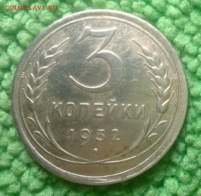 3 копейки 1932 окончание 18.12.16 в 22-00 - IMG_20161215_133053