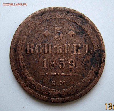 5 копеек 1859ем старый орёл - IMG_4903_NEW