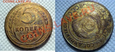 5 копеек 1931 поворот - 5 копеек