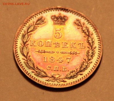 5 коп 1847 - 3.JPG