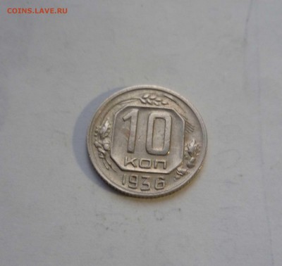 10 копеек 1936г. Хорошие! с 200руб. до 17.12.2016г. в 22-30 - 10-36-1