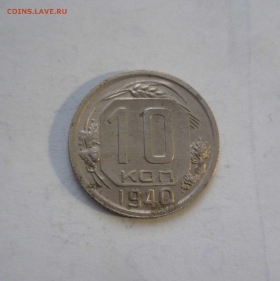 10 копеек 1940года.  с 200руб!. до 17.12.2016г. в 22-30 - 10-40-1