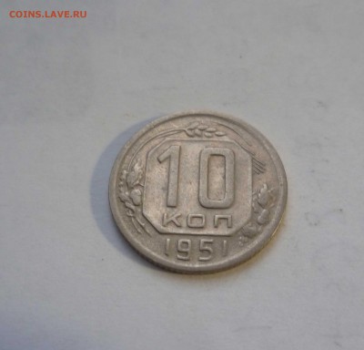 10 копеек 1951года. с 200руб!. до 17.12.2016г. в 22-30 - 10-51-1