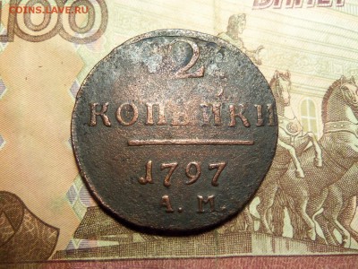 2 копейки 1797 г.,АМ.До 17.12.2016 г.,22.00 мск. - 101_1791.JPG