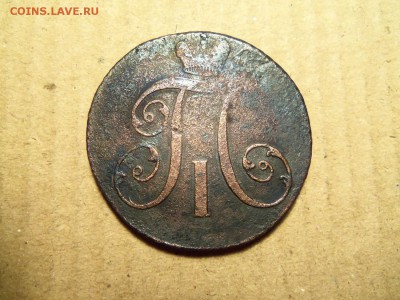 2 копейки 1797 г.,АМ.До 17.12.2016 г.,22.00 мск. - 101_1785.JPG