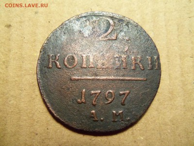 2 копейки 1797 г.,АМ.До 17.12.2016 г.,22.00 мск. - 101_1780.JPG