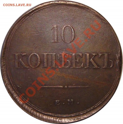 Коллекционные монеты форумчан (медные монеты) - 10K 1838 NA EM rev 3