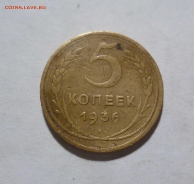 5 копеек 1936г. Короткий! с 300руб. до 17.12.2016г. в 22-30 - 5-36-1