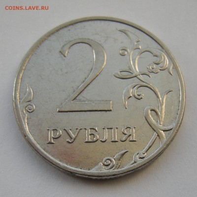 2 рубля 2011 ммд (полный раскол аверс) - до 21.12.16. - DSCN7913