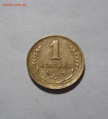 1 копейка 1931 года с 200руб. до 18.12.2016г. в 22-30 - 1-31-1