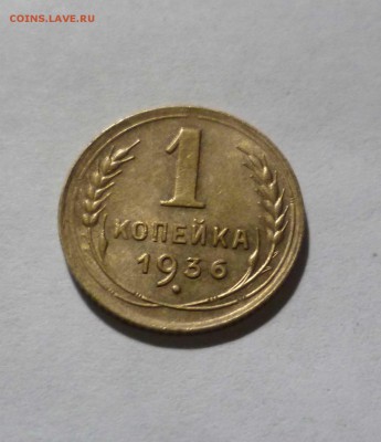 1 коп.1936 года Штемпельный Блеск! до 18.12.2016г. в 22-30 - 1-36-1