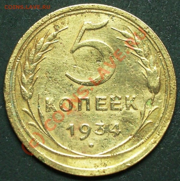 5 копеек 1934 года - 5.34.JPG
