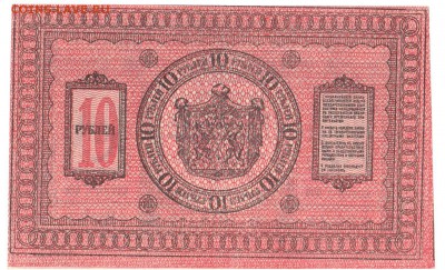 10 рублей Сибирь 1918 UNC До 18.12.2016 22-00 по Москве - IMG_0002