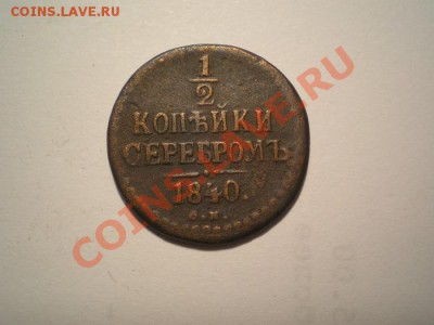 2 коп.серебром 1840 СМ до 12.01.11. в 22.00 мв - P1100009.1