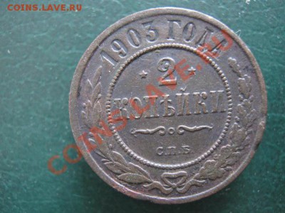 9.1. 2 копейки 1903-120р - IMG_4090