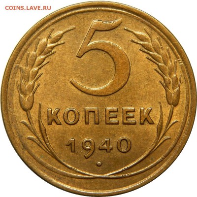 5 копеек 1940 отличный, AU. до 21 декабря 22-30 - DSCN1326.JPG