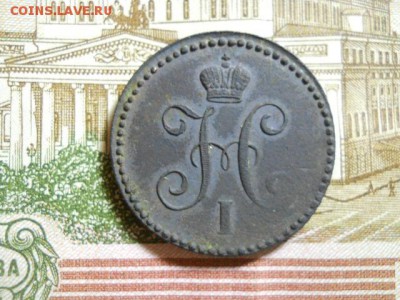 1 копейка 1844 до 20.12 - DSCN2240.JPG