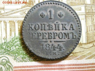 1 копейка 1844 до 20.12 - DSCN2239.JPG