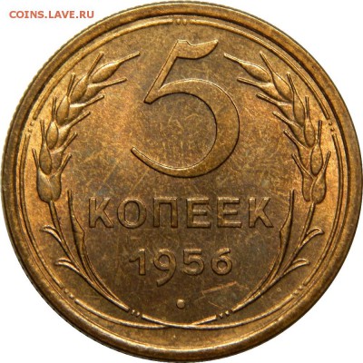 5 копеек 1956 UNC! До 21 декабря 22-30 - DSCN1324.JPG
