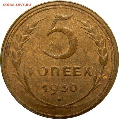 5 копеек 1930 отличный! До 21 декабря 22-30 - DSCN1272.JPG