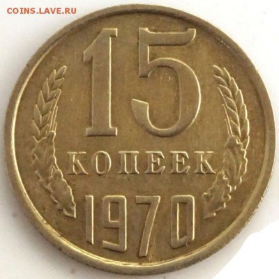 15 копеек 1970 года. - DSC00619