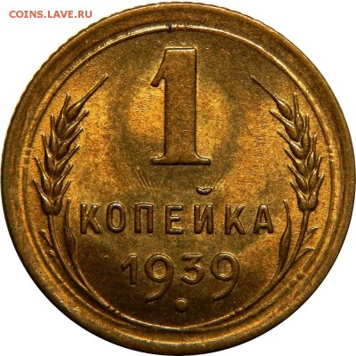 1 копейка 1939, узлы В, яркий UNC! до 21 декабря 22-30 - DSCN1318.JPG