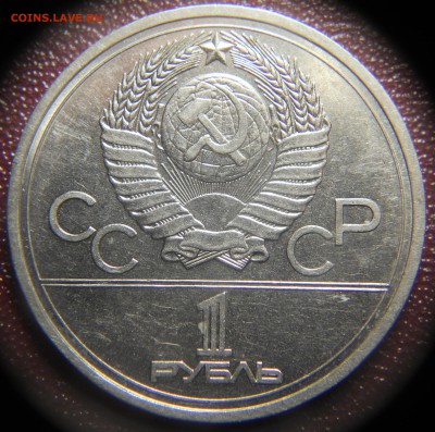 1 руб 1980 Олимпиада 80 Кремль РАСКОЛ до 20.12 22-00 - DSCN9986 (1).JPG